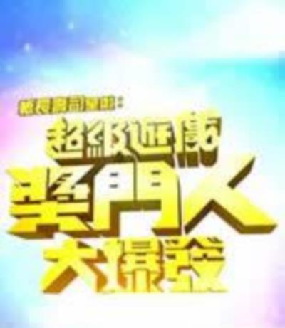 超级游戏奖门人