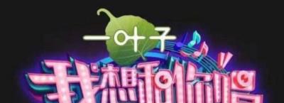 我想和你唱第三季-20180706~20180713