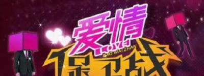 爱情保卫战-20130704~20130718