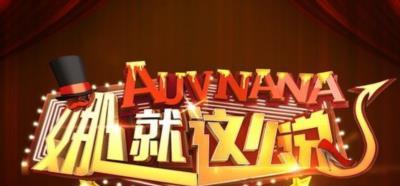 娜就这么说-20160402~20160430