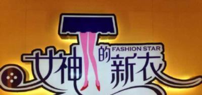 女神的新衣-20140823~20140830