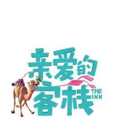 亲爱的·客栈第三季