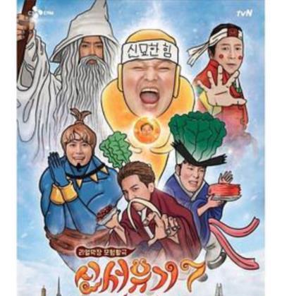 新西游记第七季