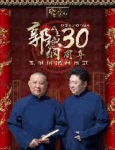 德云社郭德纲从艺30周年北展开幕站