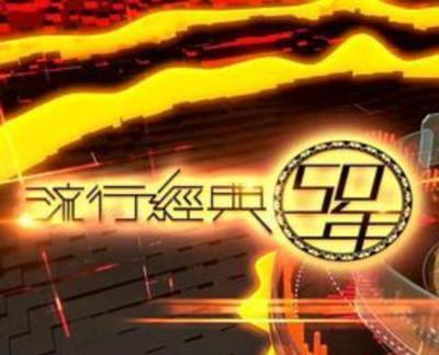 流行经典50年