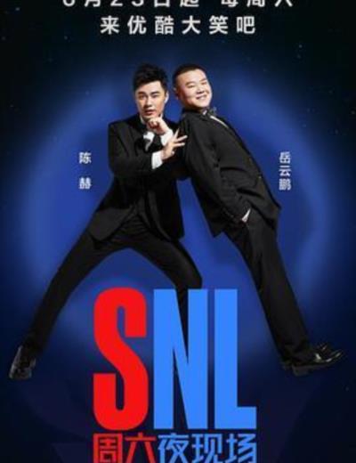 周六夜现场[中国版]第一季