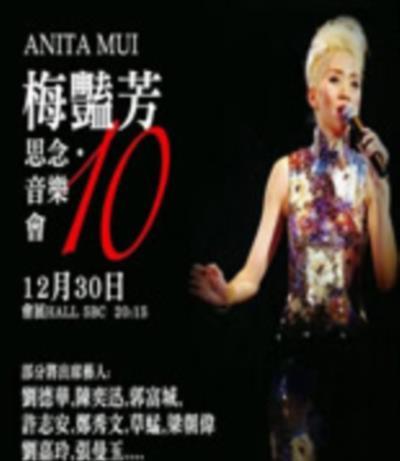 梅艳芳10周年思念音乐会