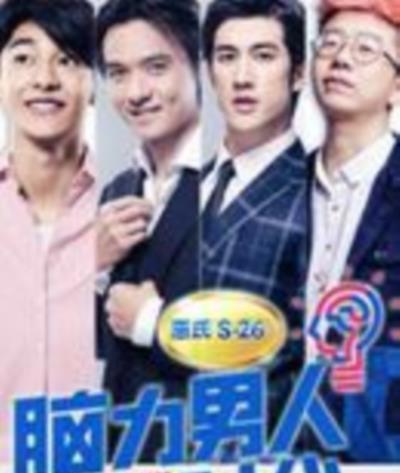 脑力男人时代[2017]