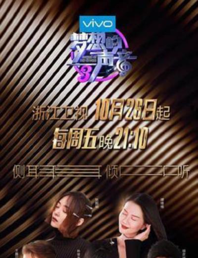 梦想的声音第三季