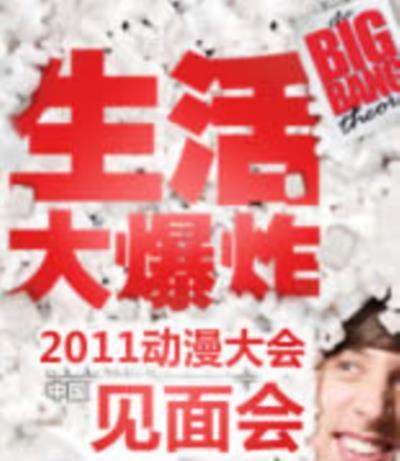 生活大爆炸-2011动漫大会见面会