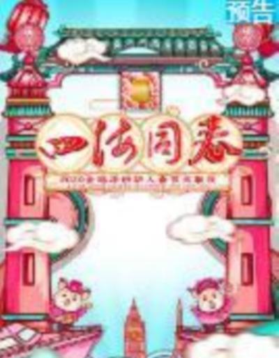 2020全球华侨华人春节大联欢