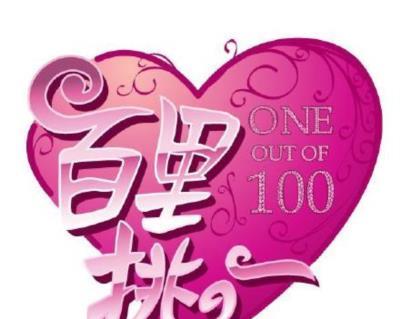 百里挑一-20130802~20130830