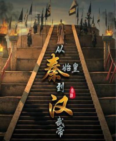 从秦始皇到汉武帝