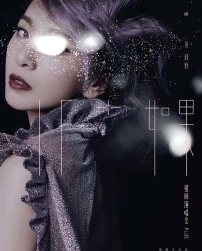 IF+如果·田馥甄巡回演唱会PLUS
