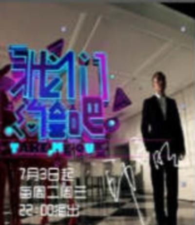 我们约会吧+