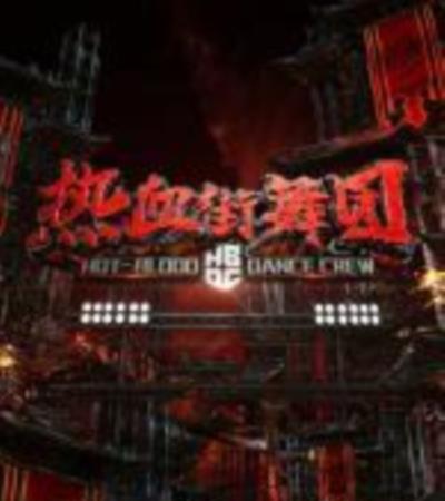 热血街舞团