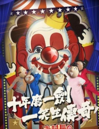 笑声传奇-20170604~20170625