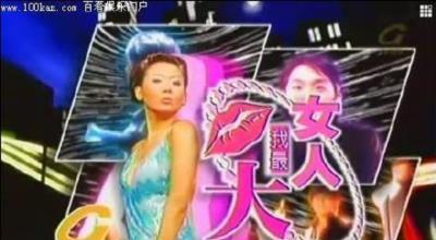 女人我最大-20130603~20130628