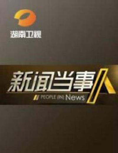 新闻当事人
