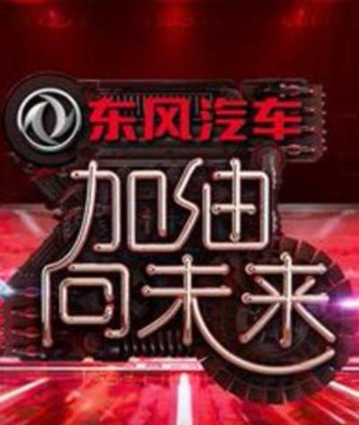 加油！向未来第二季