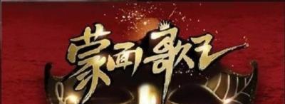 蒙面歌王-20150719~20150726