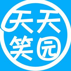 天天笑园