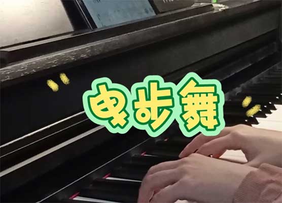 小汤三曳步舞钢琴教学视频王老师