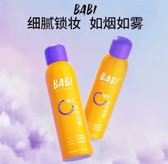 babi维c定妆喷雾怎么样