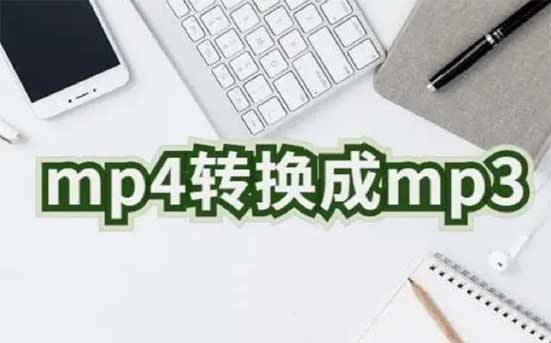 mp4转换成mp3格式