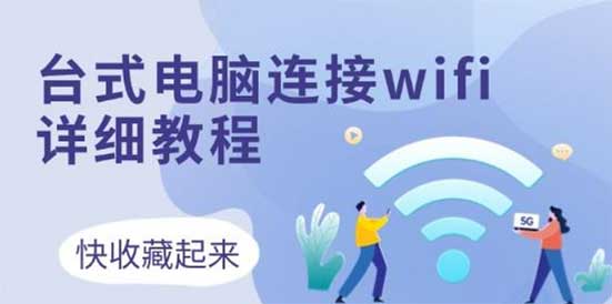 台式机如何连接wifi最稳定