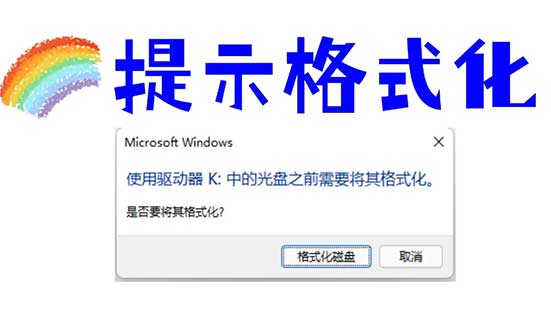 u盘打不开提示格式化怎么解决急需