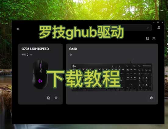 罗技g-hub