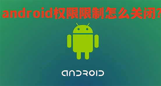 vivo的android权限限制怎么关闭