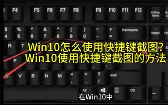 windows10截图快捷键