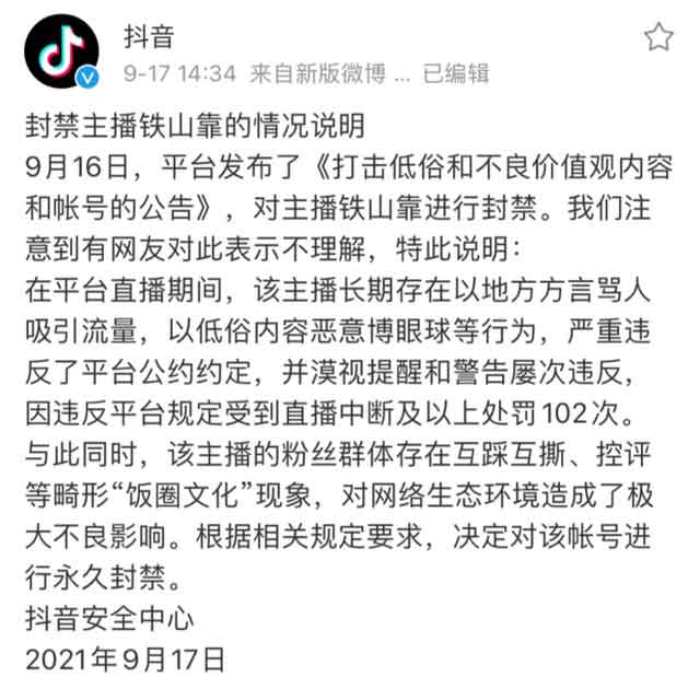 网红铁山靠永久封禁