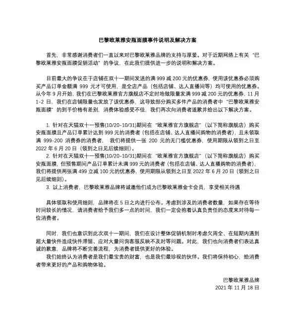 欧莱雅公布面膜差价事件解决方案