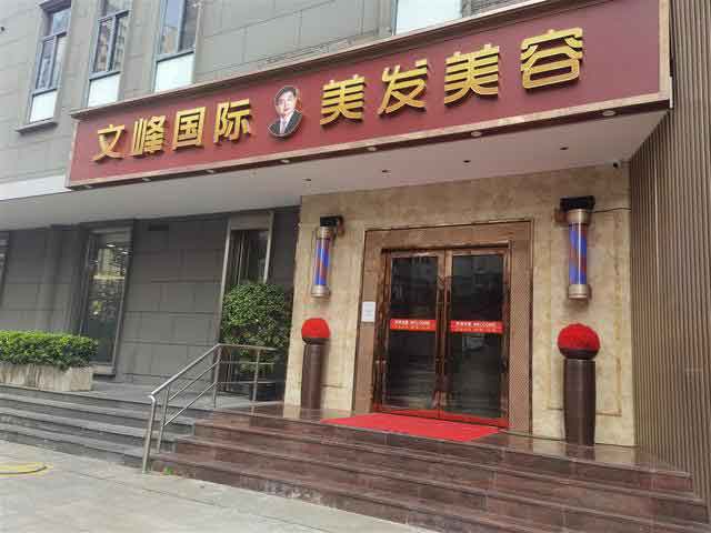 上海文峰美发店停止销售预付卡