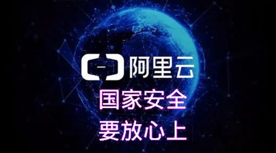 阿里云回应未及时上报漏洞被处罚