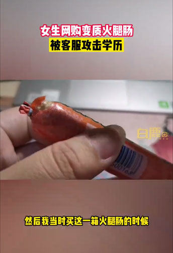 双汇回应卖变质火腿肠攻击买家学历