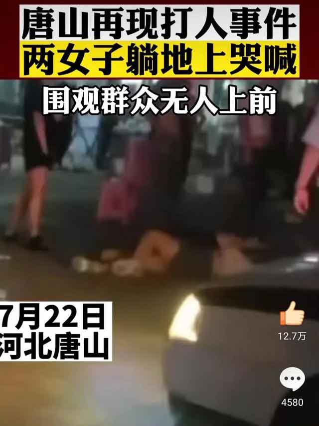 唐山疑再现打人事件女子躺地哭喊