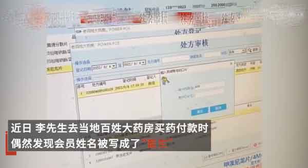 某药店将顾客会员名写成畜生