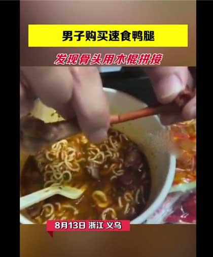 义乌一男子啃鸭腿发现是木棍拼骨