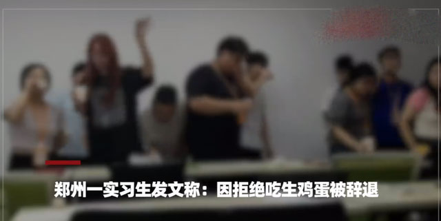 实习生因拒吃生鸡蛋被辞退