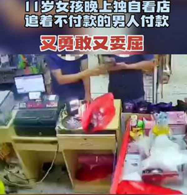 广东11岁女孩晚上独自看店追着客人付款