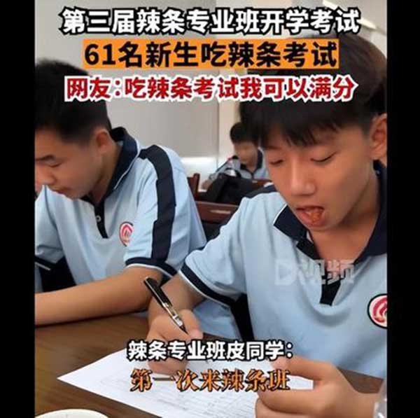 湖南职校61名学生开学第一考就是吃辣条