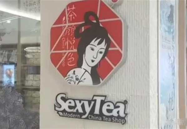 茶颜悦色撤下Sexytea标识