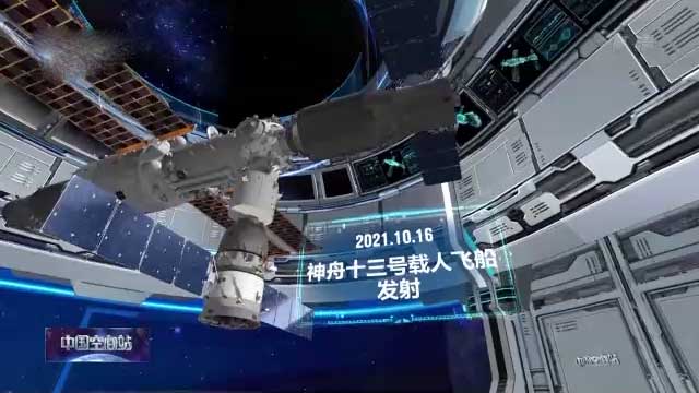 3D动画演示中国空间站建造历程