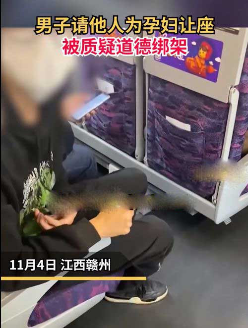 男子请人为孕妇让座被指道德绑架