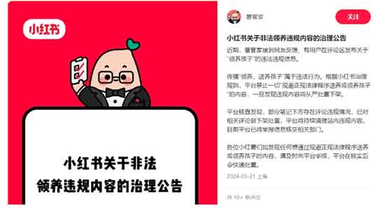 小红书回应平台可领养孩子:已清理