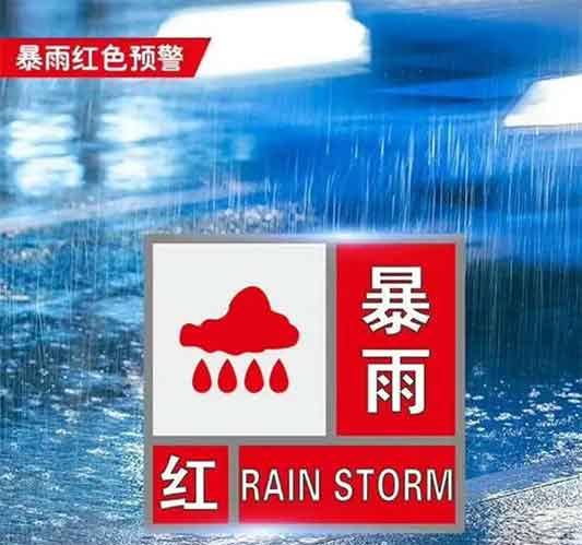 新乡发布暴雨红色预警:停课停业